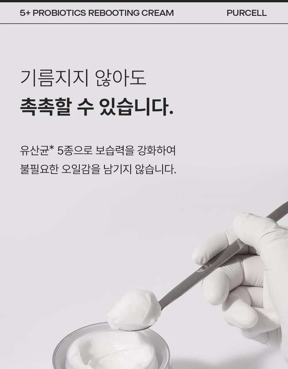 [장벽리페어] 퍼셀 픽셀바이옴 5 플러스 프로바이오틱스 리부팅 크림 50ml 상세페이지 17